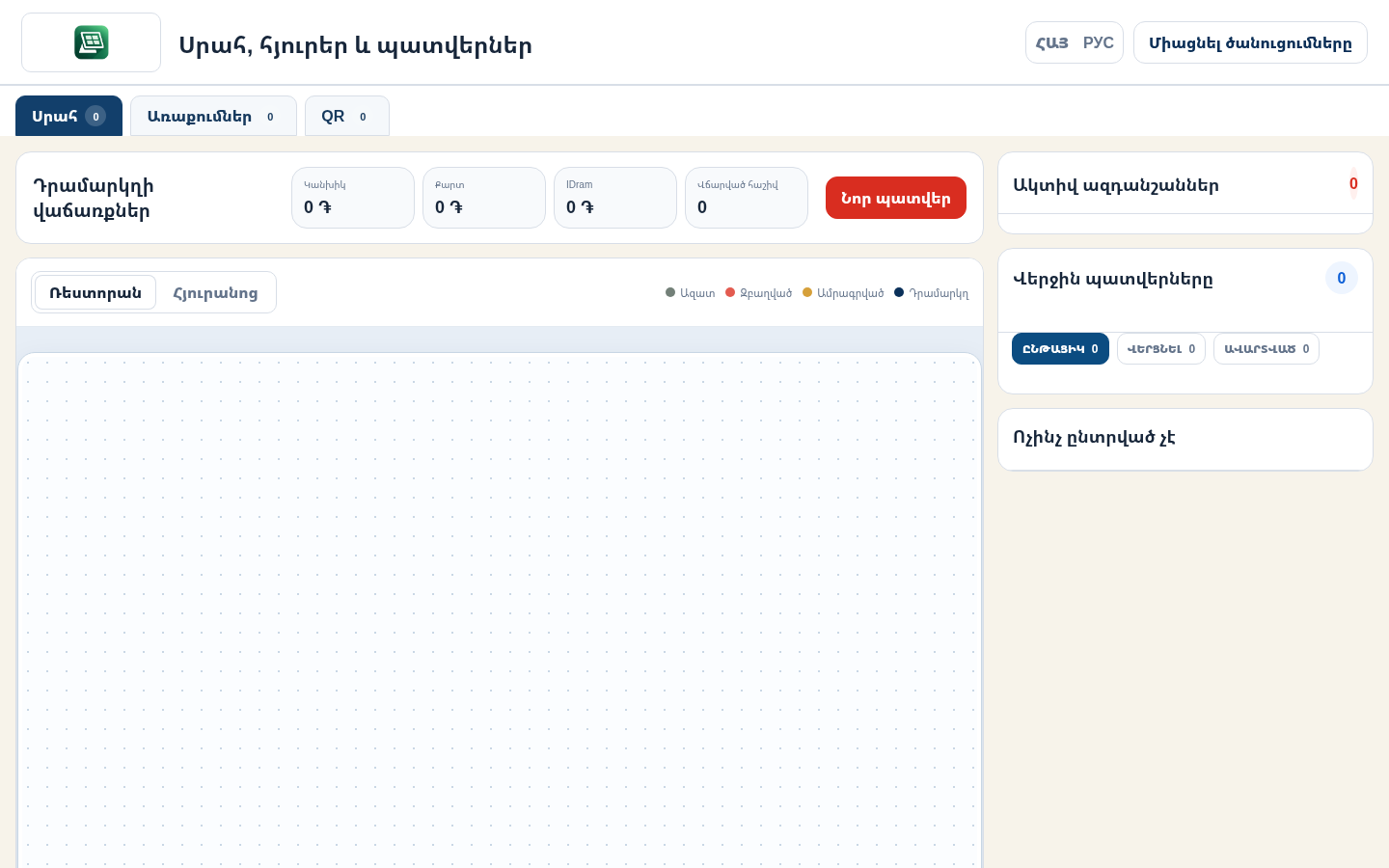 LiGri POS իրական դրամարկղի ինտերֆեյսը